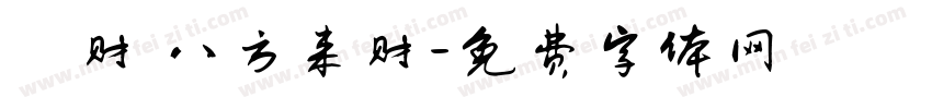 發财 八方来财字体转换